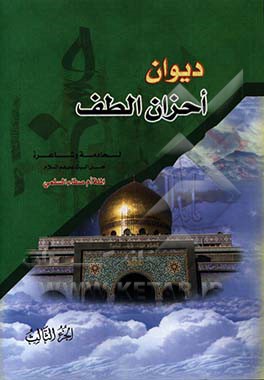 دیوان احزان الطف