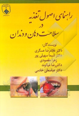 راهنمای اصول تغذیه در سلامت دهان و دندان