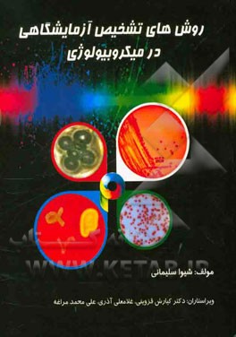 روش‌های تشخیص آزمایشگاهی در میکروبیولوژی