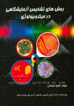 روش‌های تشخیص آزمایشگاهی در میکروبیولوژی