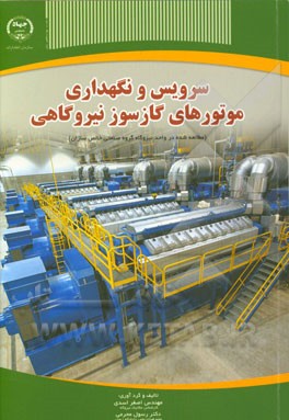 سرویس و نگهداری موتورهای گازسوز نیروگاهی