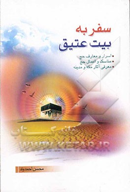 سفر به بیت عتیق