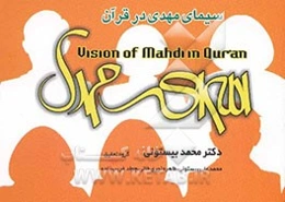 سیمای مهدی در قرآن = Vision of Mahdi in Qur'an