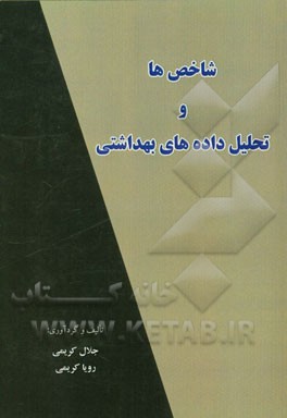 شاخص‌ها و تحلیل داده‌های بهداشتی