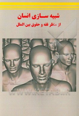 شبیه‌سازی انسان از منظر فقه و حقوق بین‌الملل