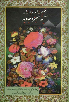 فضیلت‌ها و رذیلت‌ها در آینه معجزه جاوید