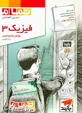 فیزیک 3 ویژه رشته‌ی تجربی (تمام): قابل استفاده برای دانش‌آموزان سال سوم دبیرستان و داوطلبان سراسری دانشگاه‌ها