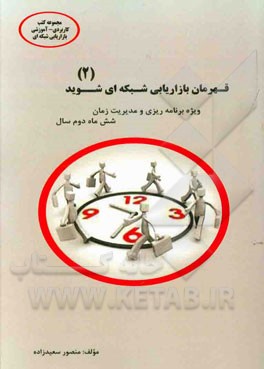 قهرمان بازاریابی شبکه‌ای شوید: مباحث تخصصی ویژه توزیع‌کنندگان (قسمت دوم)