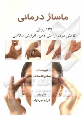 ماساژدرمانی: 136 روش کاهش درد، آرامش ذهن، افزایش سلامتی