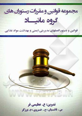 مجموعه قوانین و مقررات رستورانهای گروه مانیاد