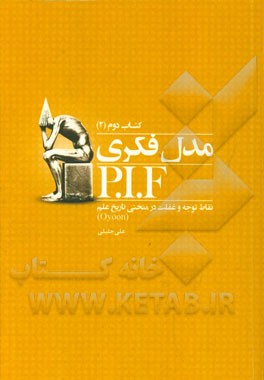 مدل فکری P.I.F: نقطه توجه و غفلت در منحنی تاریخ علم (بخش دوم)