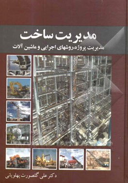 مدیریت ساخت: برنامه‌ریزی، ماشین‌آلات و روش‌های اجرایی