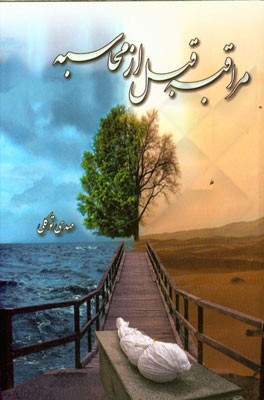 مراقبه قبل از محاسبه