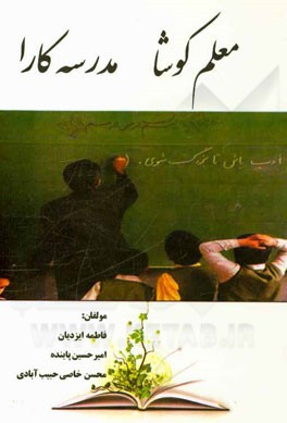 معلم کوشا، مدرسه کارا