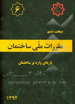 مقررات ملی ساختمان ایران: مبحث ششم: بارهای وارد بر ساختمان