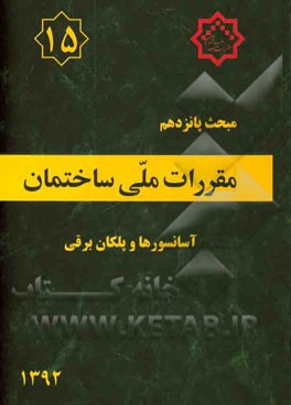 مقررات ملی ساختمان ایران: مبحث پانزدهم: آسانسورها و پلکان برقی