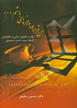 من قرار بود پنجره‌ای باشم: نقد و تحلیل محتوایی و زبانی اشعار سیدحسن حسینی