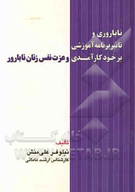 ناباروری و تاثیر برنامه آموزشی بر خودکارآمدی و عزت نفس زنان نابارور