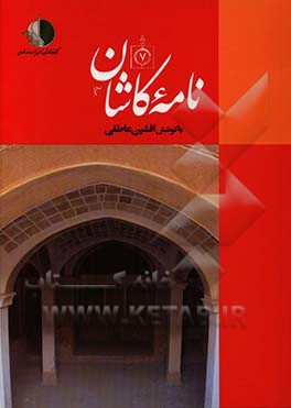 نامه کاشان (دفتر هفتم)