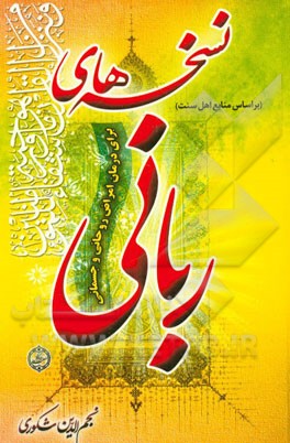 نسخه‌های ربانی: برای درمان امراض روحانی و جسمانی
