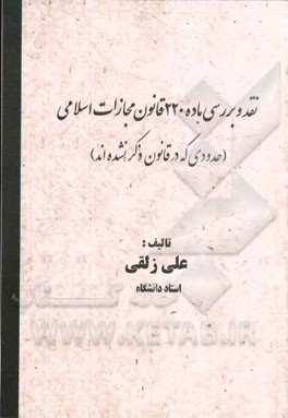 نقد و بررسی ماده 220 قانون مجازات اسلامی (حدودی که در قانون ذکر نشده‌اند)