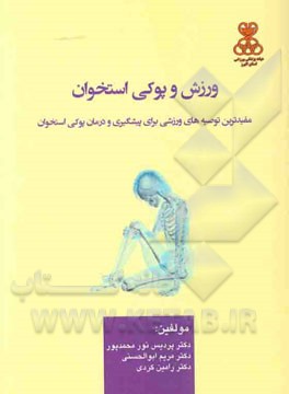 ورزش و پوکی استخوان: مفیدترین توصیه‌های ورزشی برای پیشگیری و درمان پوکی استخوان