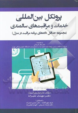 پروتکل بین‌المللی خدمات و مراقبت‌های سالمندی