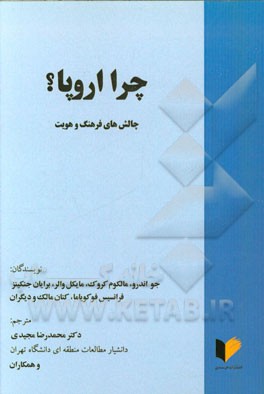 چرا اروپا؟ چالش‌های فرهنگ و هویت