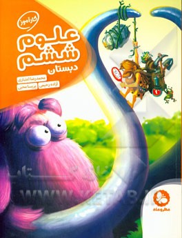 کارآموز علوم ششم