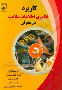 کاربرد فناوری اطلاعات سلامت در بحران