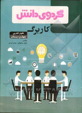 کاربرگ علوم تجربی چهارم دبستان