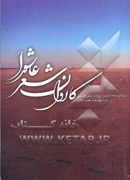 کاروان شعر عاشورا "سیمای امام حسین (ع) در شعر فارسی - منظومه‌های عاشورایی دور از دسترس - شاعران مرثیه‌سرا از سده ...