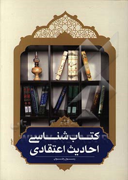 کتاب‌شناسی احادیث اعتقادی