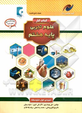 کتاب کار علوم تجربی پایه هفتم دوره اول متوسطه