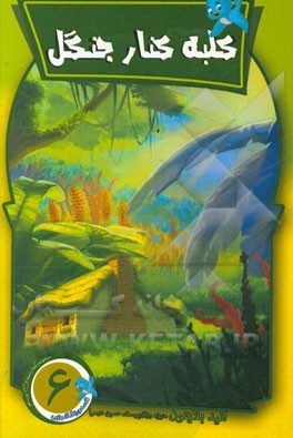 کلبه کنار جنگل