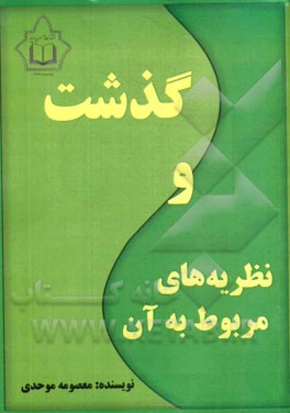 گذشت و نظریه‌های مربوط به آن