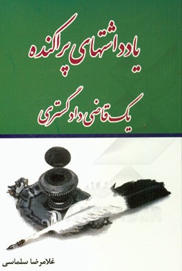 یادداشتهای پراکنده یک قاضی دادگستری