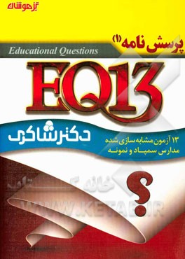 EQ 13: 13 آزمون شبیه‌سازی شده کنکور تیزهوشان ششم ابتدایی: پرسش‌نامه