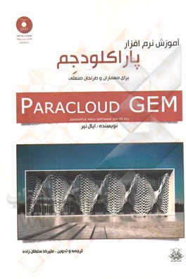 آموزش نرم‌افزار پاراکلود جم (نرم‌افزار پارامتریک طراحی الگوهای سه بعدی)