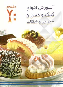 آموزش کیک، دسر و شیرینی