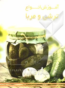 آموزش 50 نوع ترشی و مربا