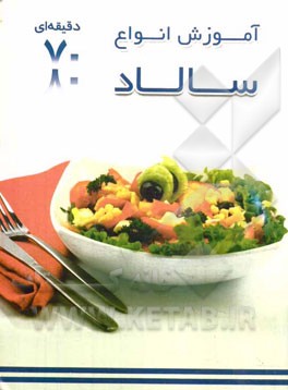 آموزش 50 نوع سالاد