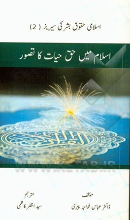 اسلام میس حق حیات کا تصور