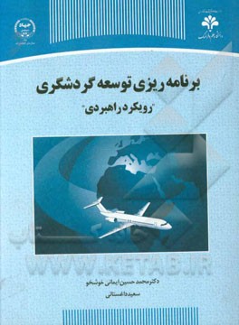 برنامه‌ریزی توسعه گردشگری "رویکرد راهبردی"