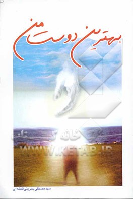 بهترین دوست من