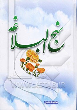 ترجمه نهج البلاغه حضرت امیرالمومنین (ع)