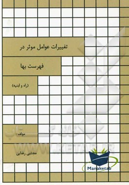 تغییرات عوامل موثر در فهرست بها (راه و ابنیه)