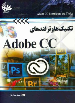 تکنیک‌ها و ترفندهای Adobe CC
