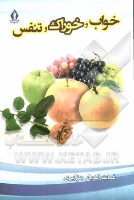 خواب، خوراک و تنفس