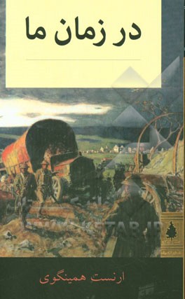 در زمان ما